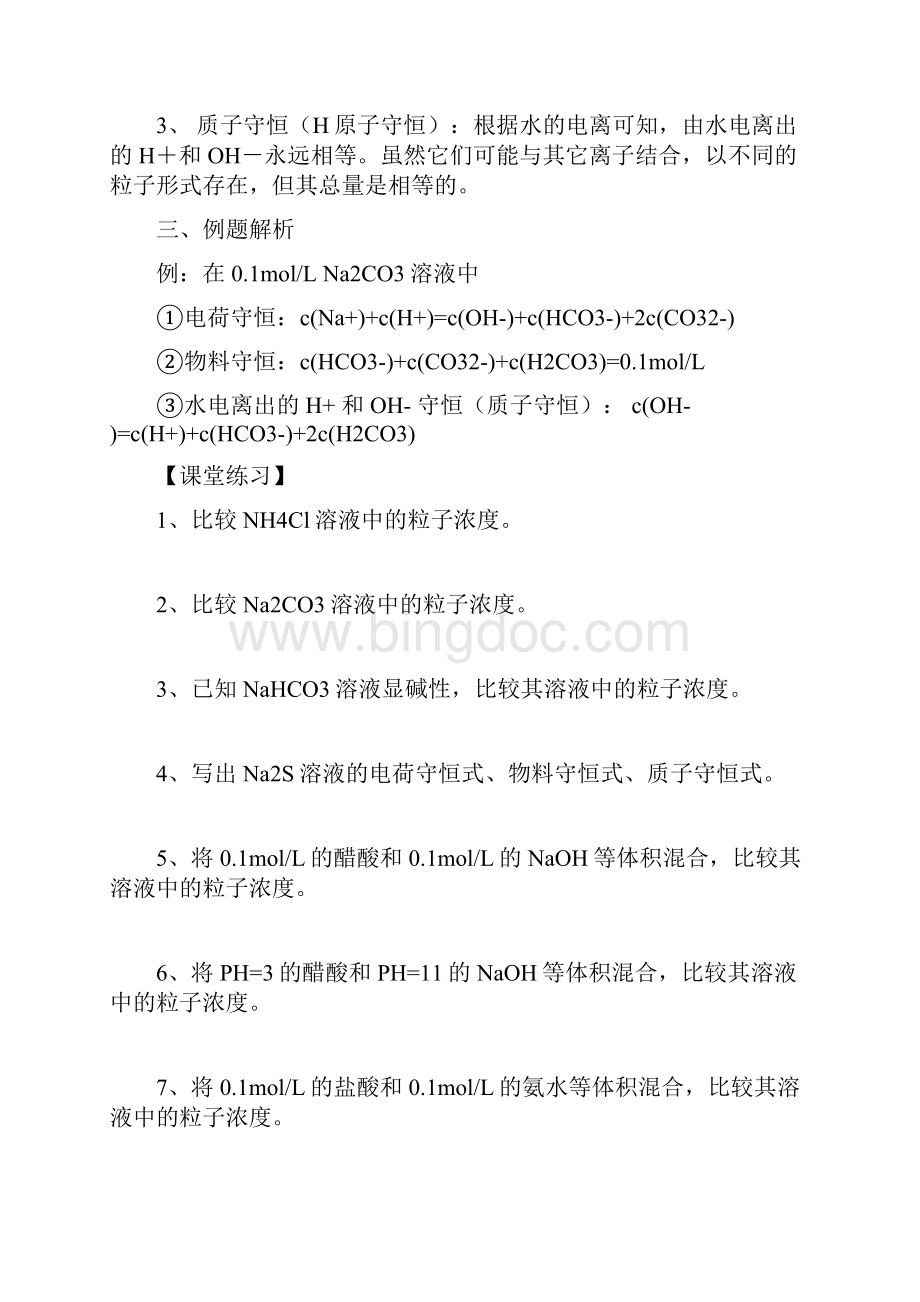 专题9粒子浓度比较的大小规律讲解学习Word文件下载.docx_第2页