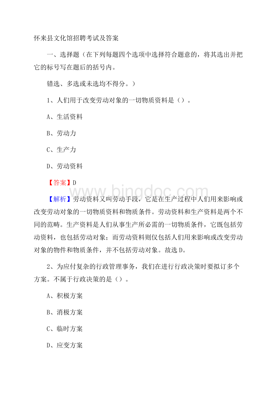 怀来县文化馆招聘考试及答案.docx