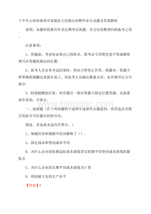 下半年云南省曲靖市富源县人民银行招聘毕业生试题及答案解析.docx