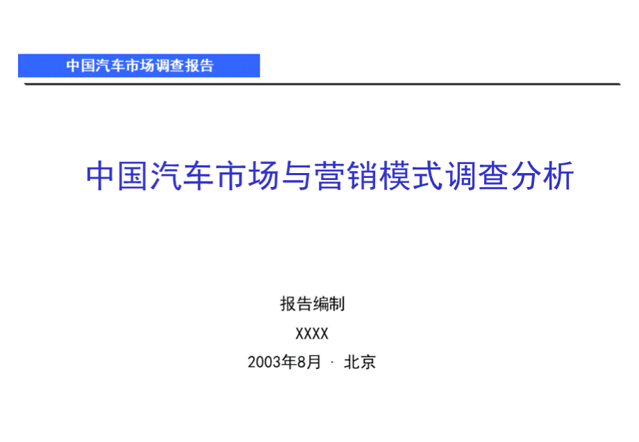 中国汽车市场调研和营销模式分析PPT文件格式下载.ppt_第1页