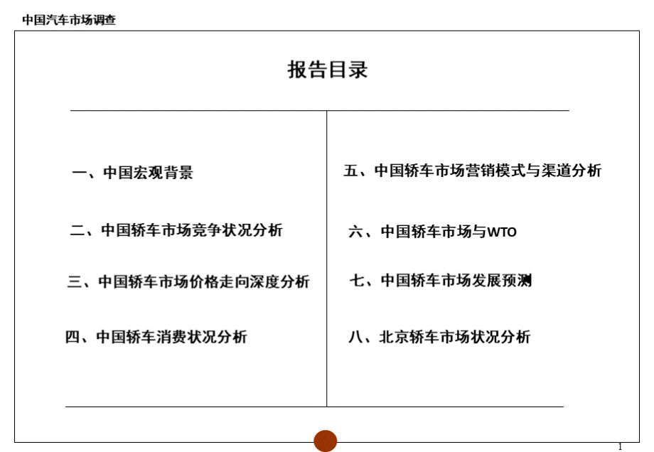 中国汽车市场调研和营销模式分析PPT文件格式下载.ppt_第2页