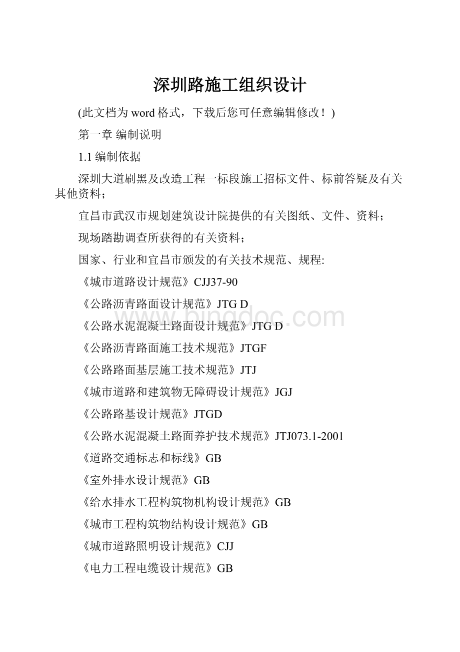 深圳路施工组织设计文档格式.docx_第1页