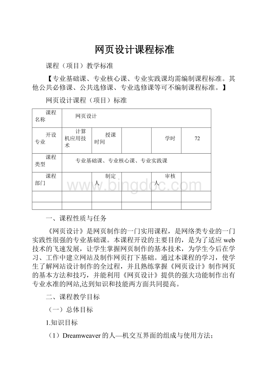 网页设计课程标准Word文档下载推荐.docx