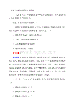 大兴区工会系统招聘考试及答案(01)Word下载.docx