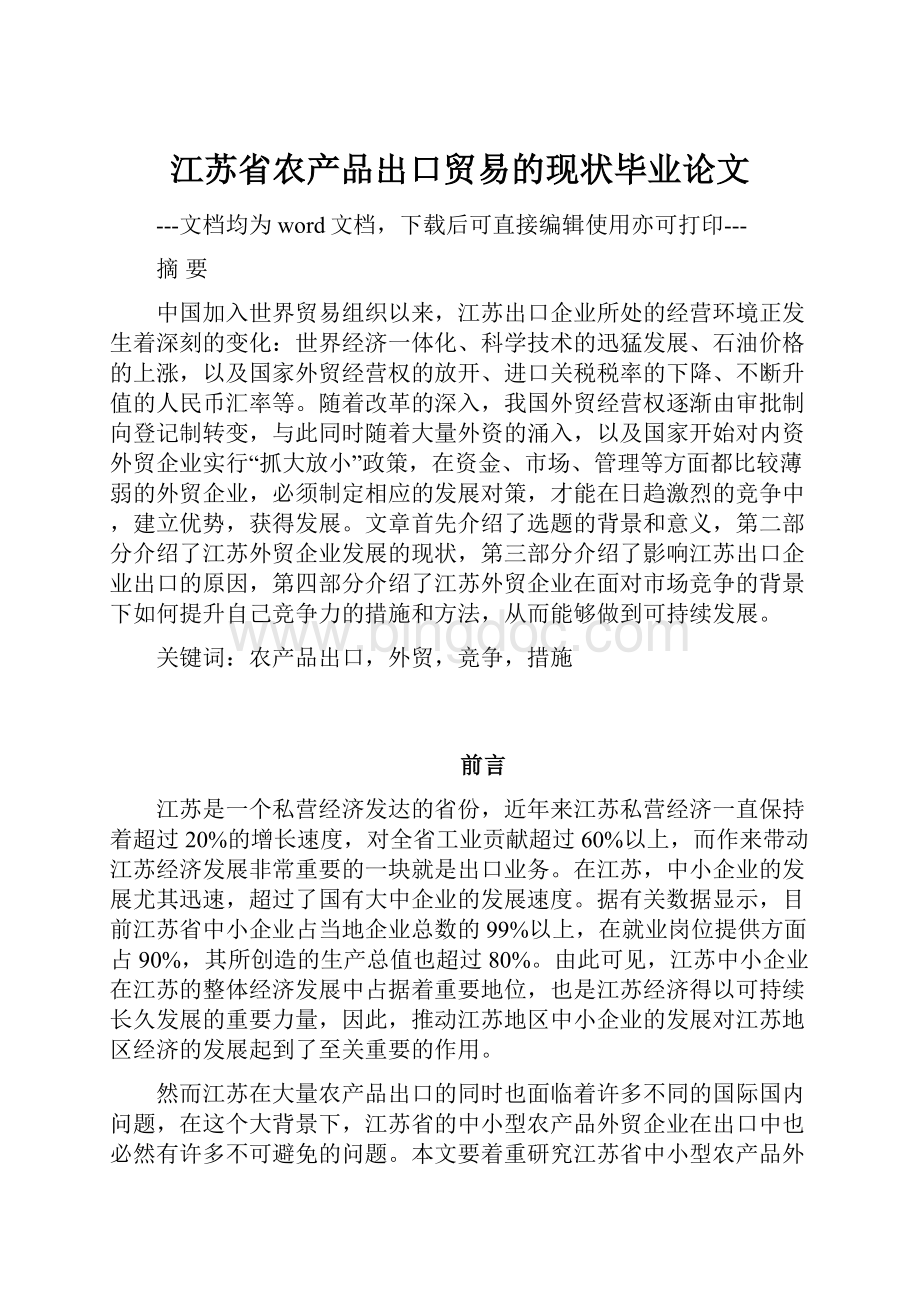 江苏省农产品出口贸易的现状毕业论文.docx_第1页