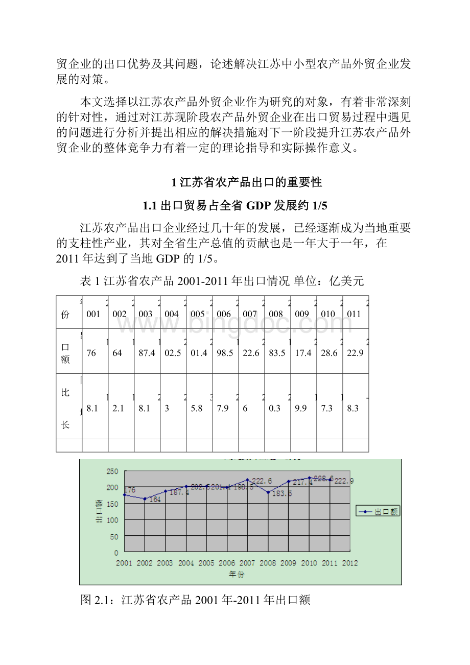 江苏省农产品出口贸易的现状毕业论文.docx_第2页