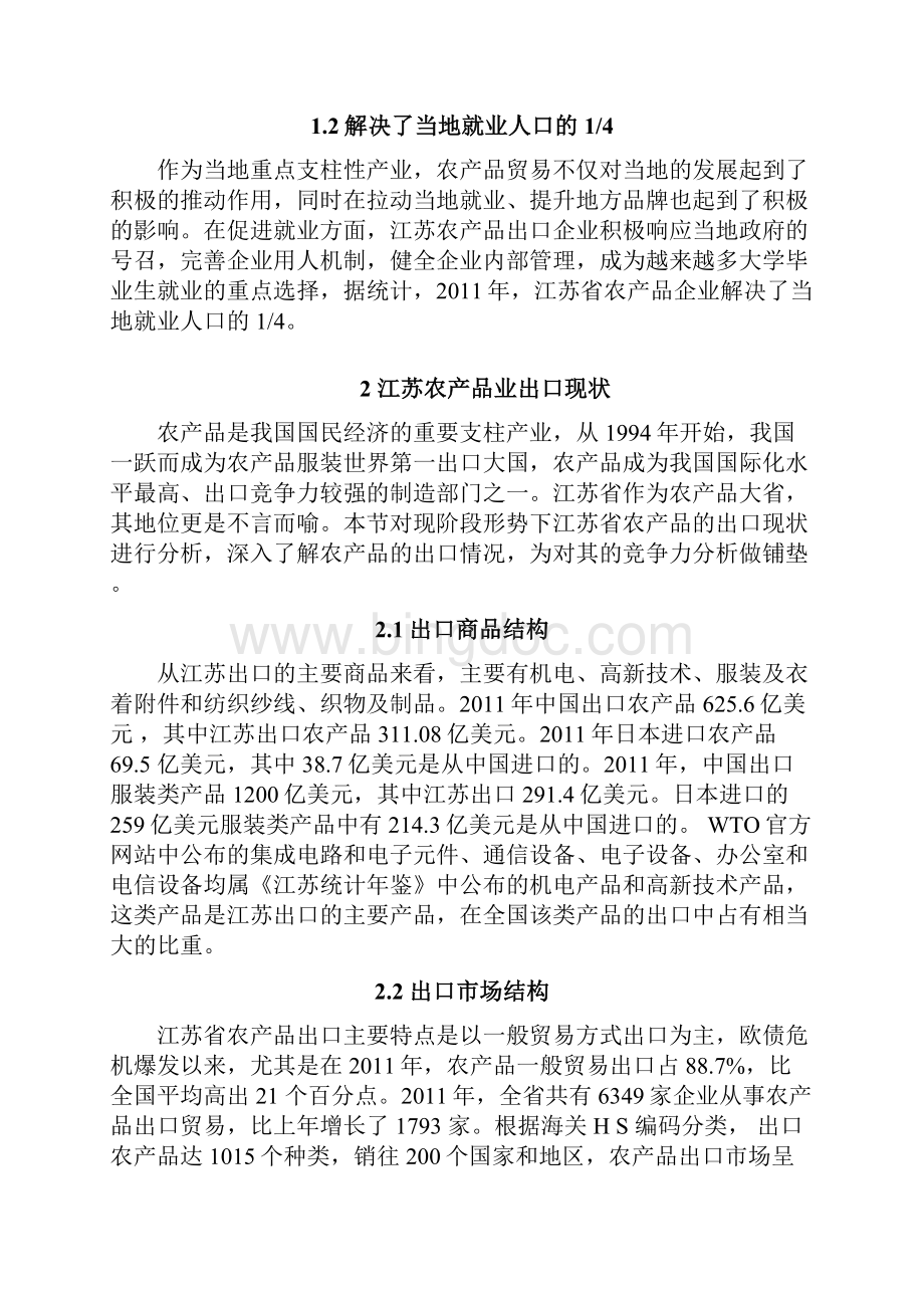 江苏省农产品出口贸易的现状毕业论文.docx_第3页