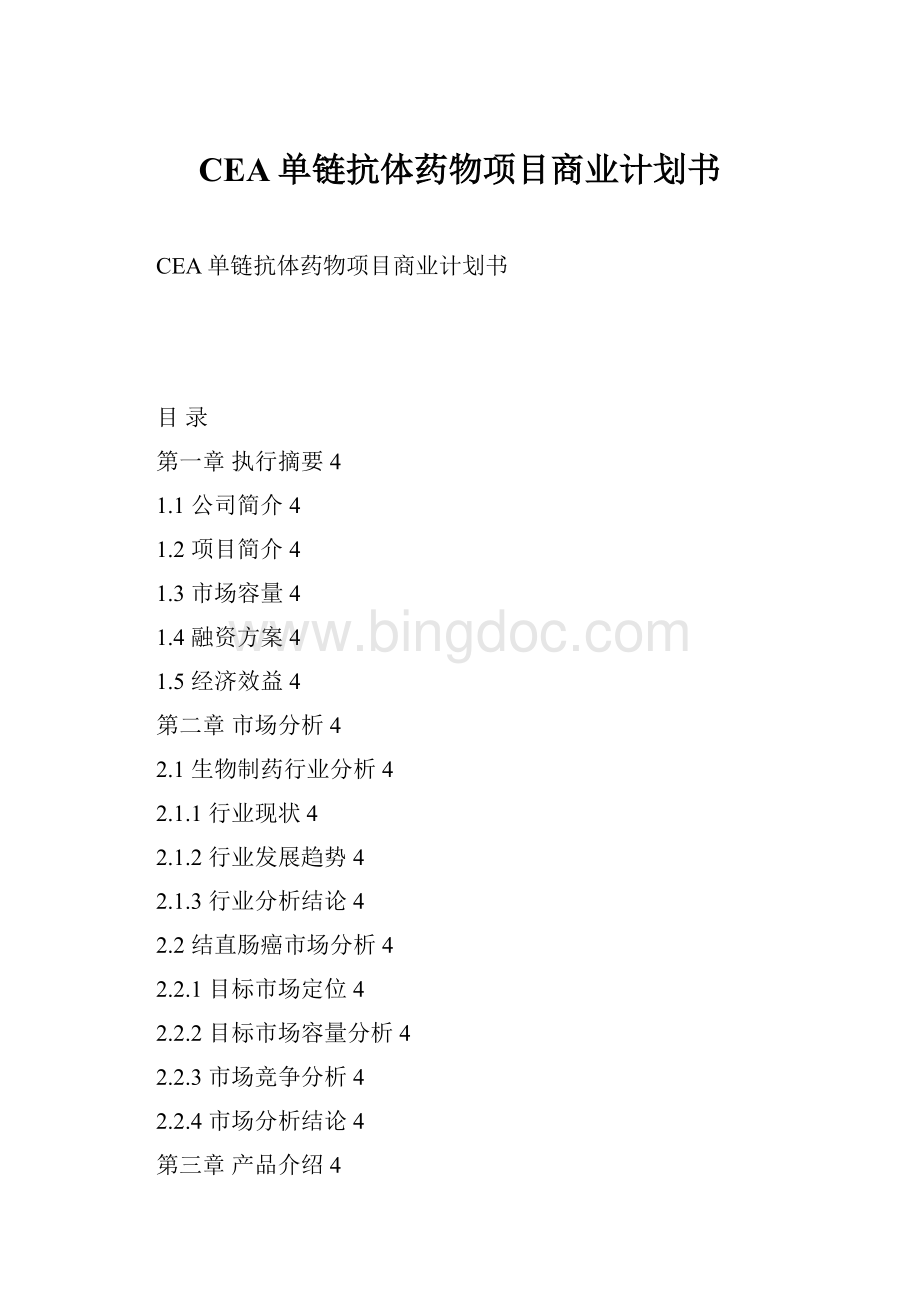 CEA单链抗体药物项目商业计划书Word下载.docx_第1页