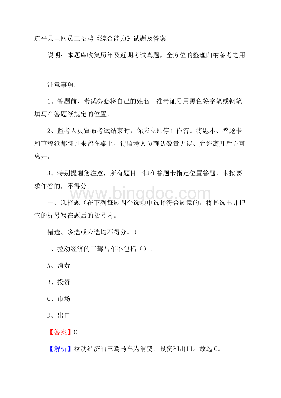 连平县电网员工招聘《综合能力》试题及答案Word格式文档下载.docx_第1页