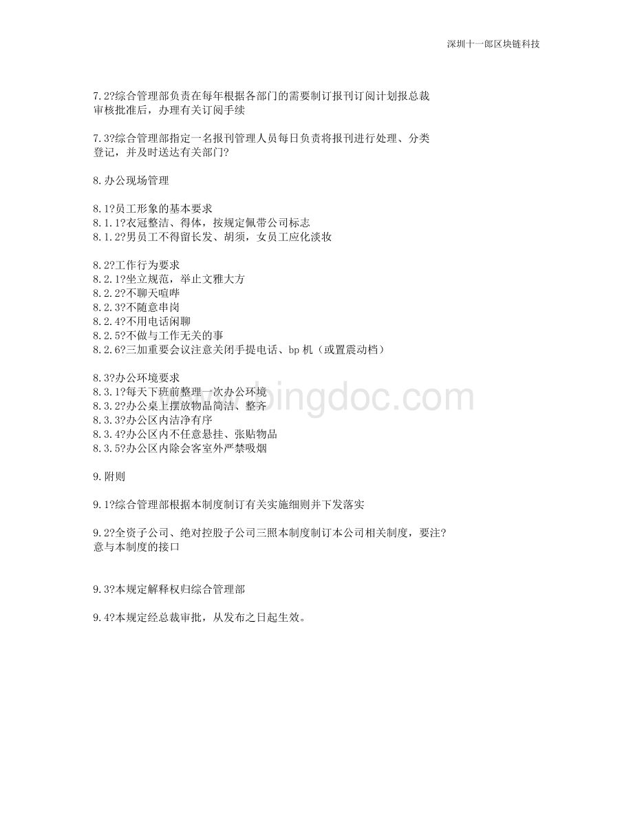 深圳区块链公司办公管理制度Word格式.doc_第3页
