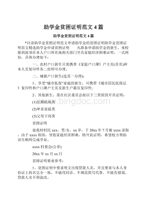 助学金贫困证明范文4篇.docx