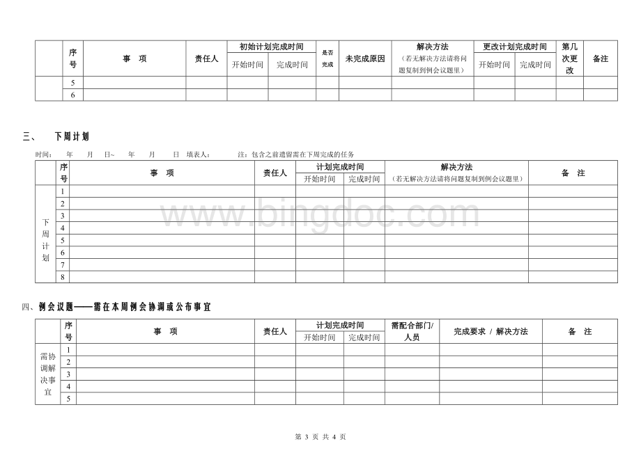 周工作总结计划表--超周密版.doc_第3页