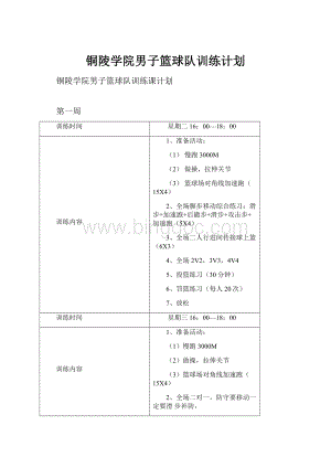 铜陵学院男子篮球队训练计划.docx