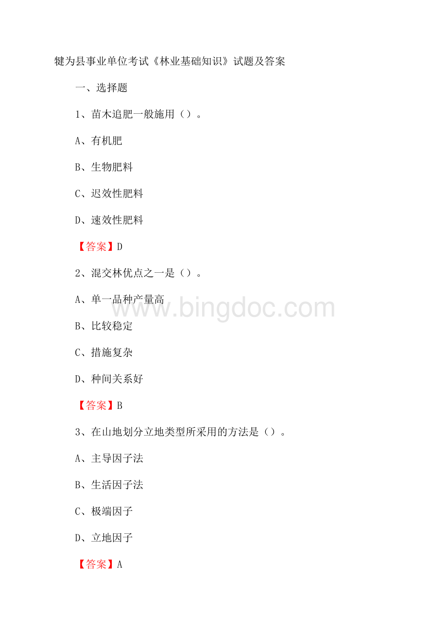 犍为县事业单位考试《林业基础知识》试题及答案.docx