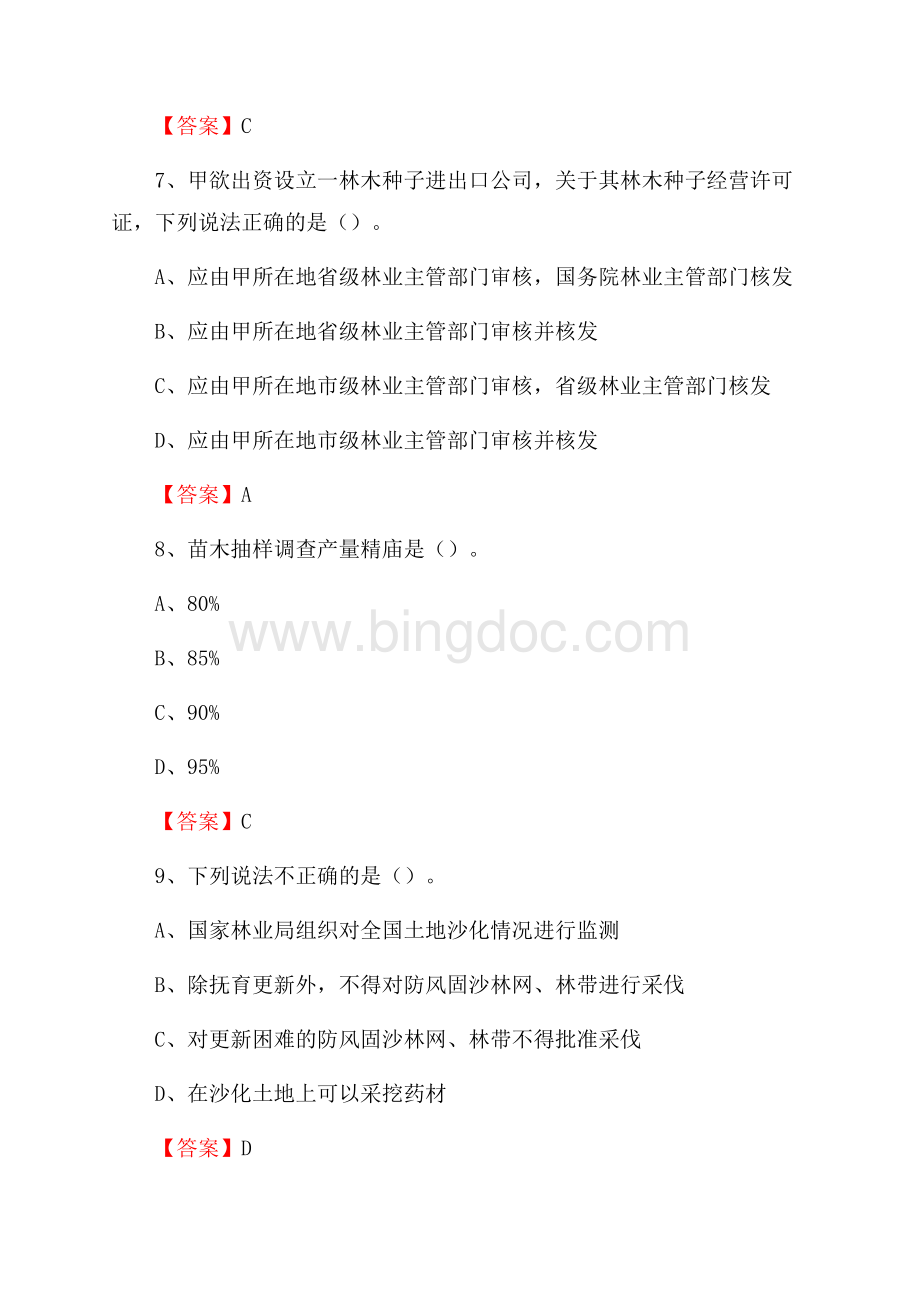 犍为县事业单位考试《林业基础知识》试题及答案Word文件下载.docx_第3页