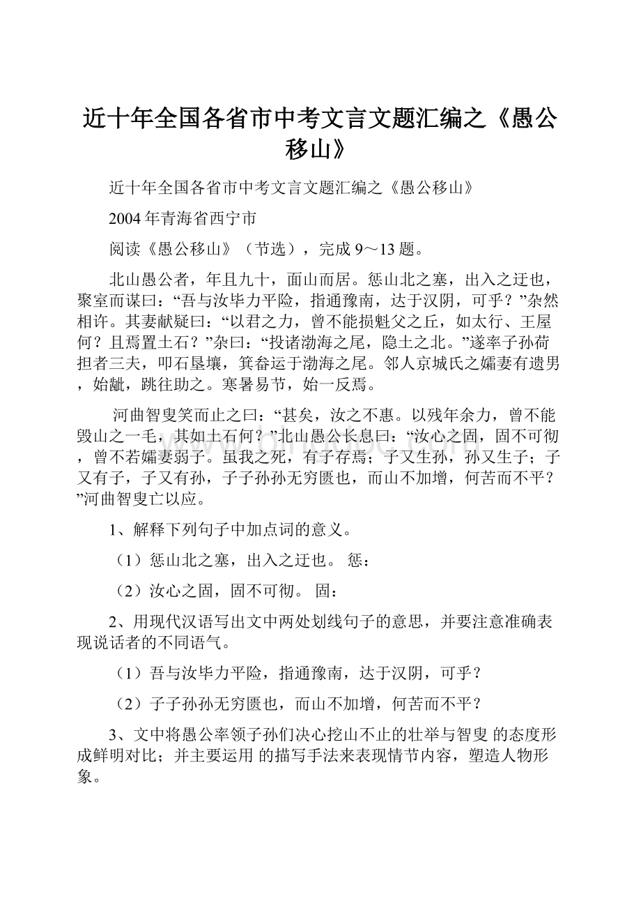 近十年全国各省市中考文言文题汇编之《愚公移山》Word文档格式.docx