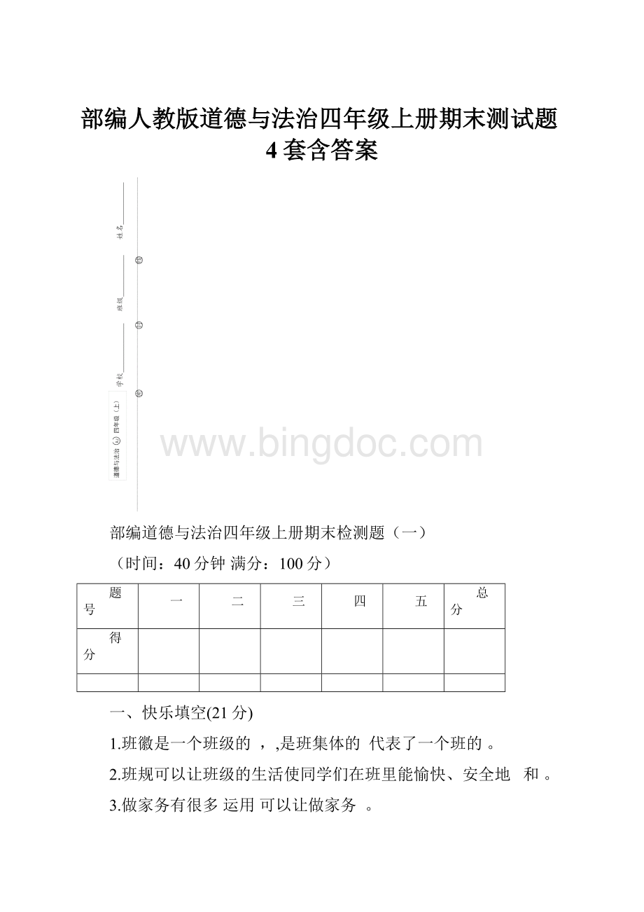 部编人教版道德与法治四年级上册期末测试题4套含答案.docx