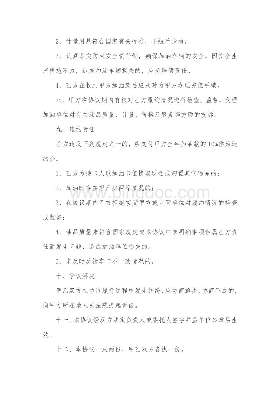 定点加油协议的范本Word文件下载.docx_第3页