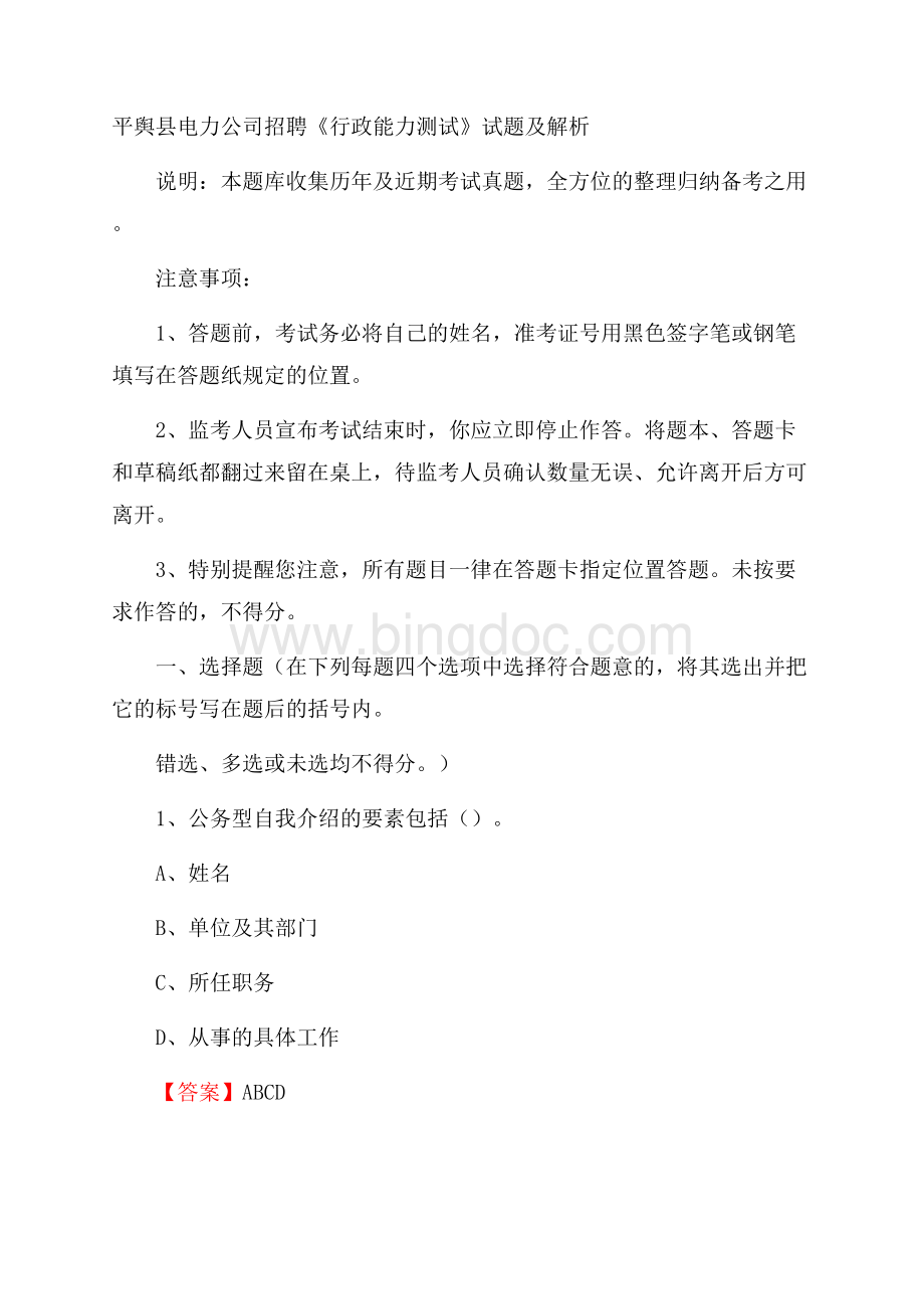 平舆县电力公司招聘《行政能力测试》试题及解析.docx_第1页