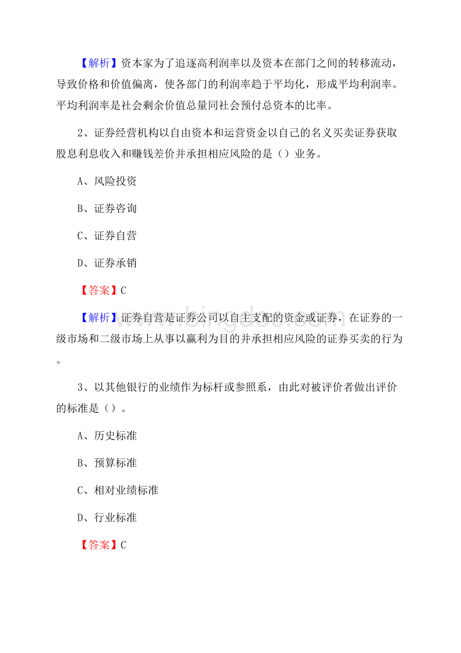 贵州省黔东南苗族侗族自治州黎平县交通银行招聘考试《银行专业基础知识》试题及答案Word格式文档下载.docx_第2页