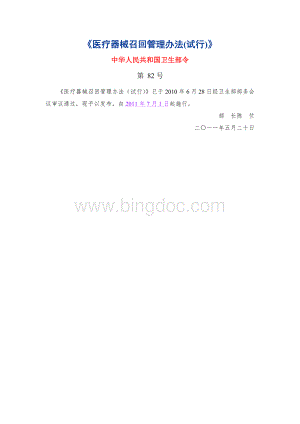 《医疗器械召回管理办法(试行)》(卫生部[2011]82号).doc