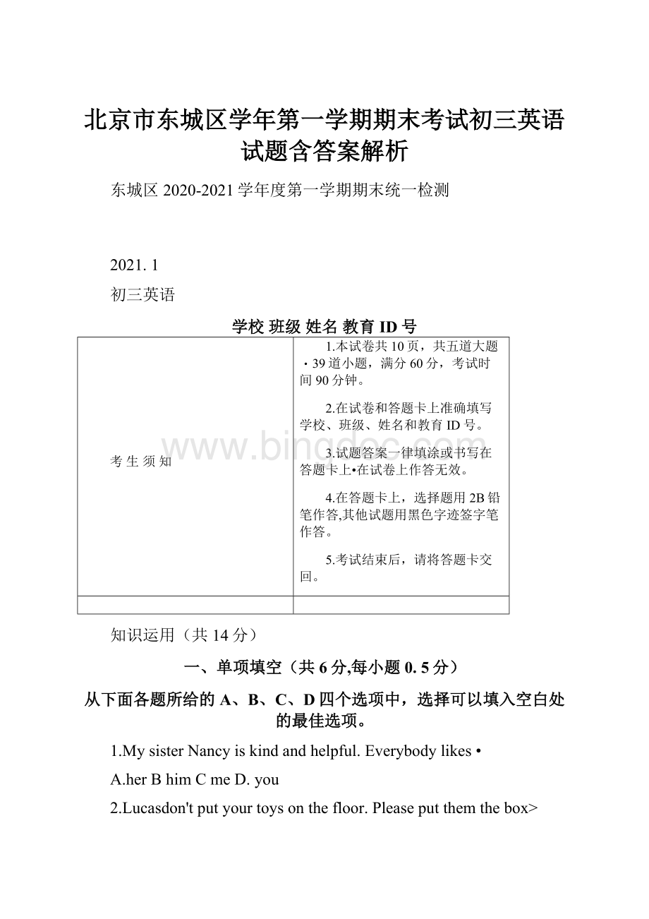 北京市东城区学年第一学期期末考试初三英语试题含答案解析Word格式.docx_第1页