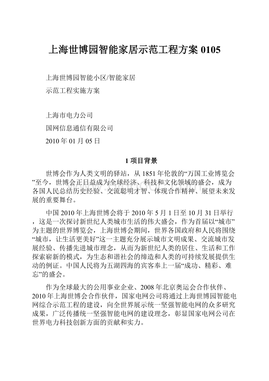 上海世博园智能家居示范工程方案0105.docx_第1页