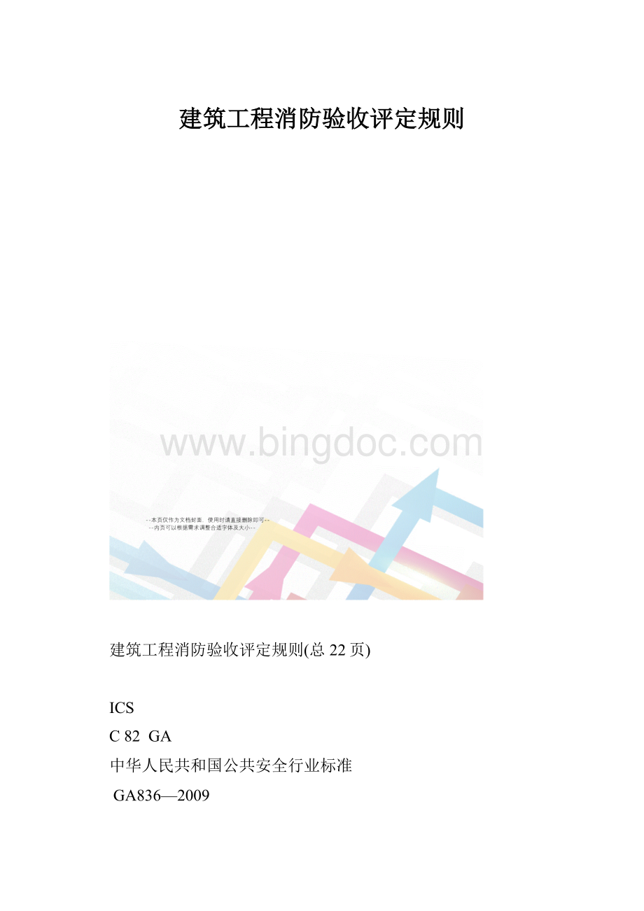 建筑工程消防验收评定规则.docx_第1页