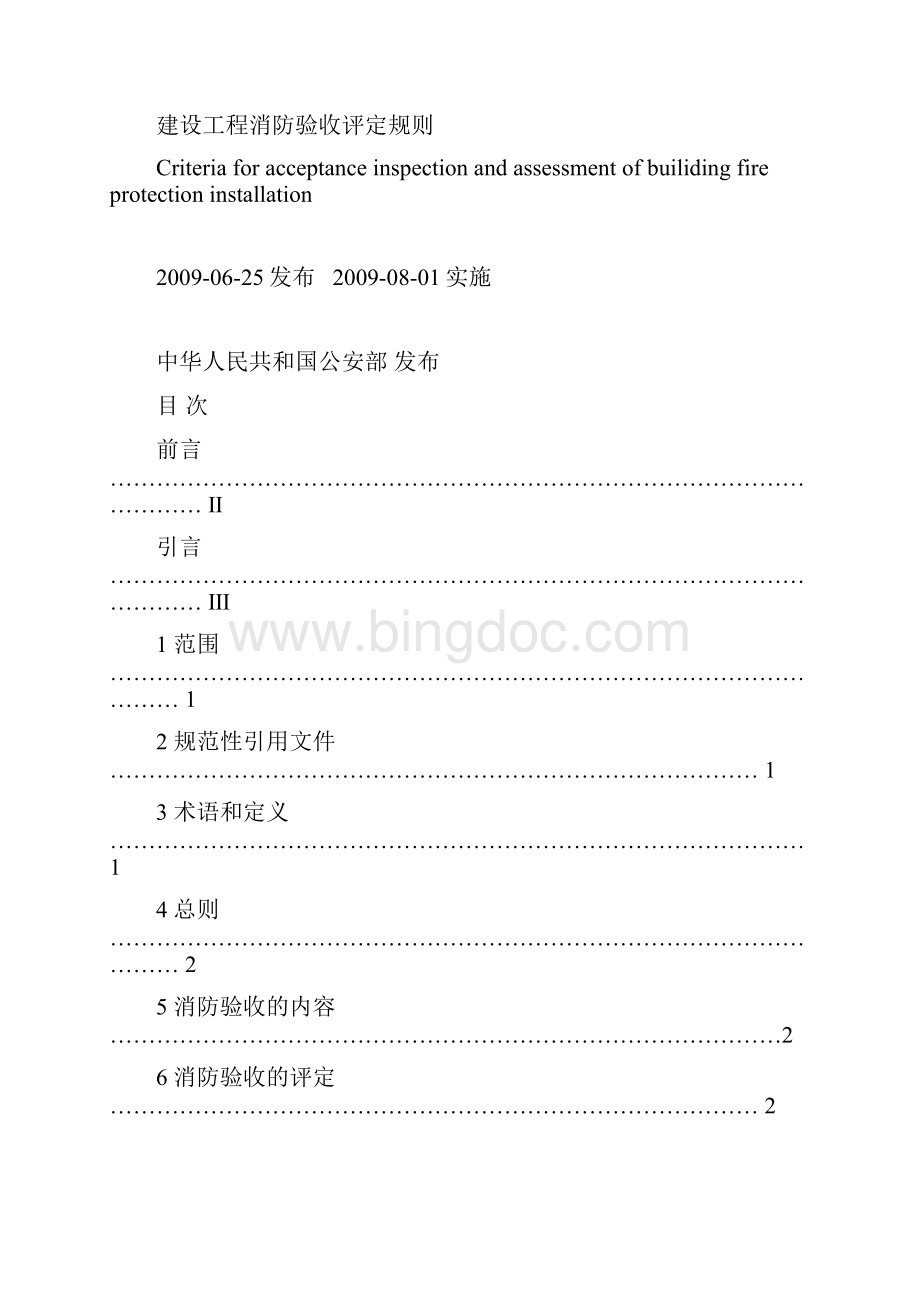 建筑工程消防验收评定规则.docx_第2页