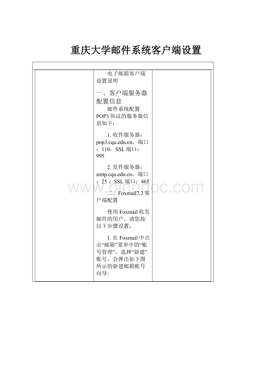 重庆大学邮件系统客户端设置文档格式.docx