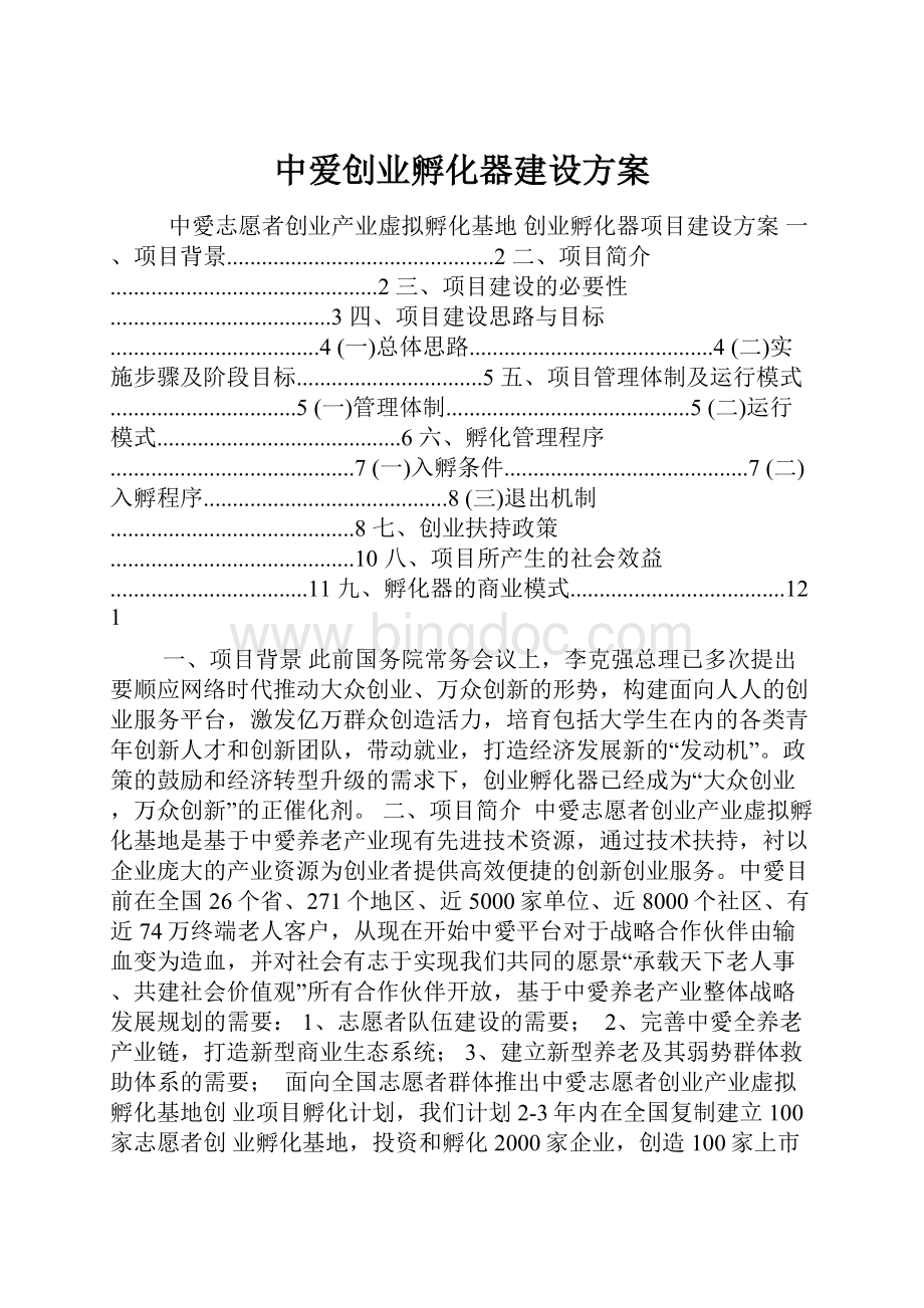 中爱创业孵化器建设方案Word文件下载.docx_第1页