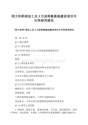 四大怀药深加工及3万亩种植基地建设项目可行性研究报告Word文件下载.docx