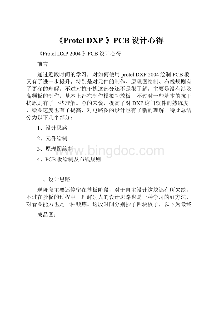 《Protel DXP 》PCB设计心得Word文档格式.docx_第1页
