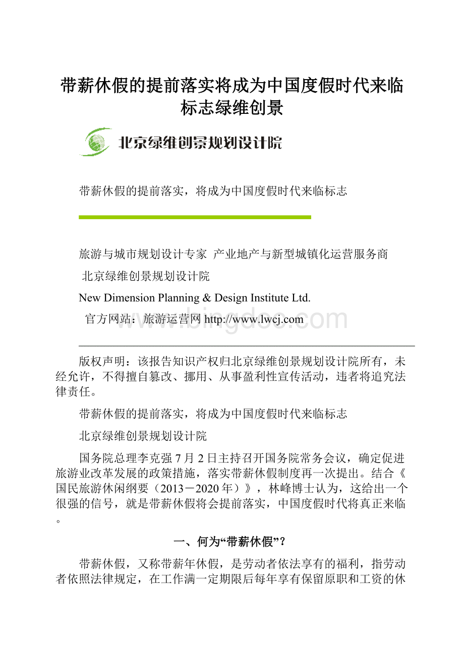 带薪休假的提前落实将成为中国度假时代来临标志绿维创景Word格式文档下载.docx_第1页