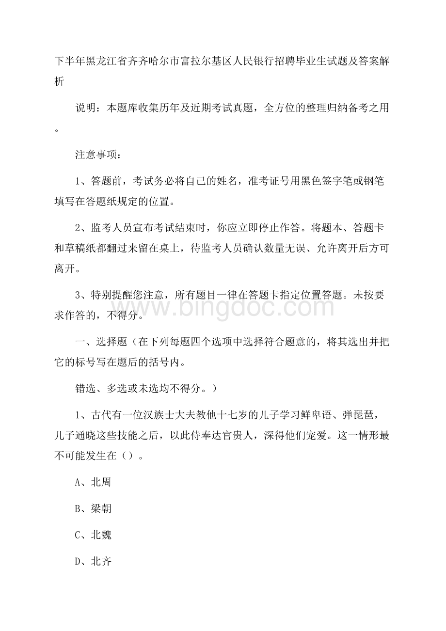 下半年黑龙江省齐齐哈尔市富拉尔基区人民银行招聘毕业生试题及答案解析.docx