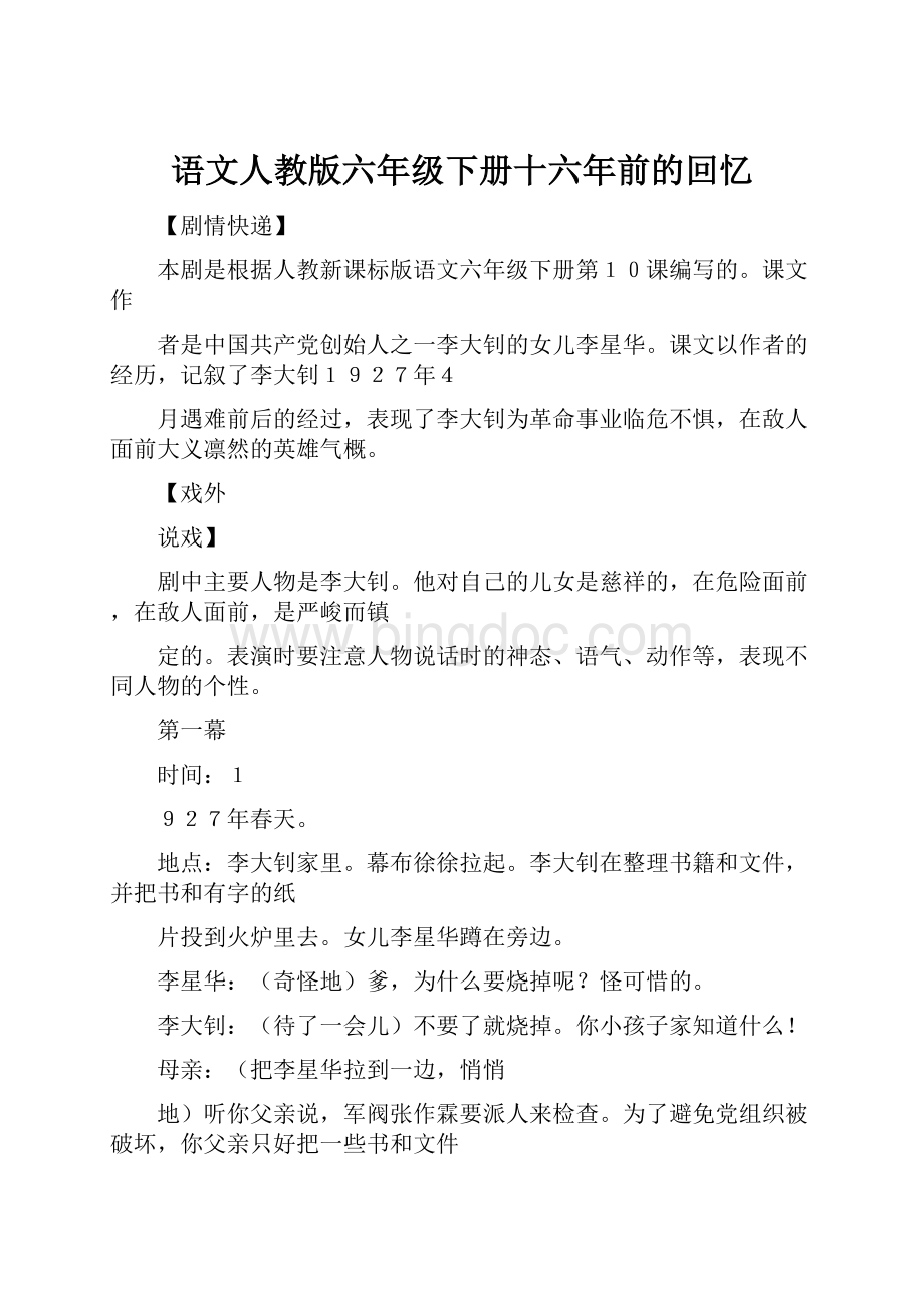 语文人教版六年级下册十六年前的回忆Word文档格式.docx_第1页