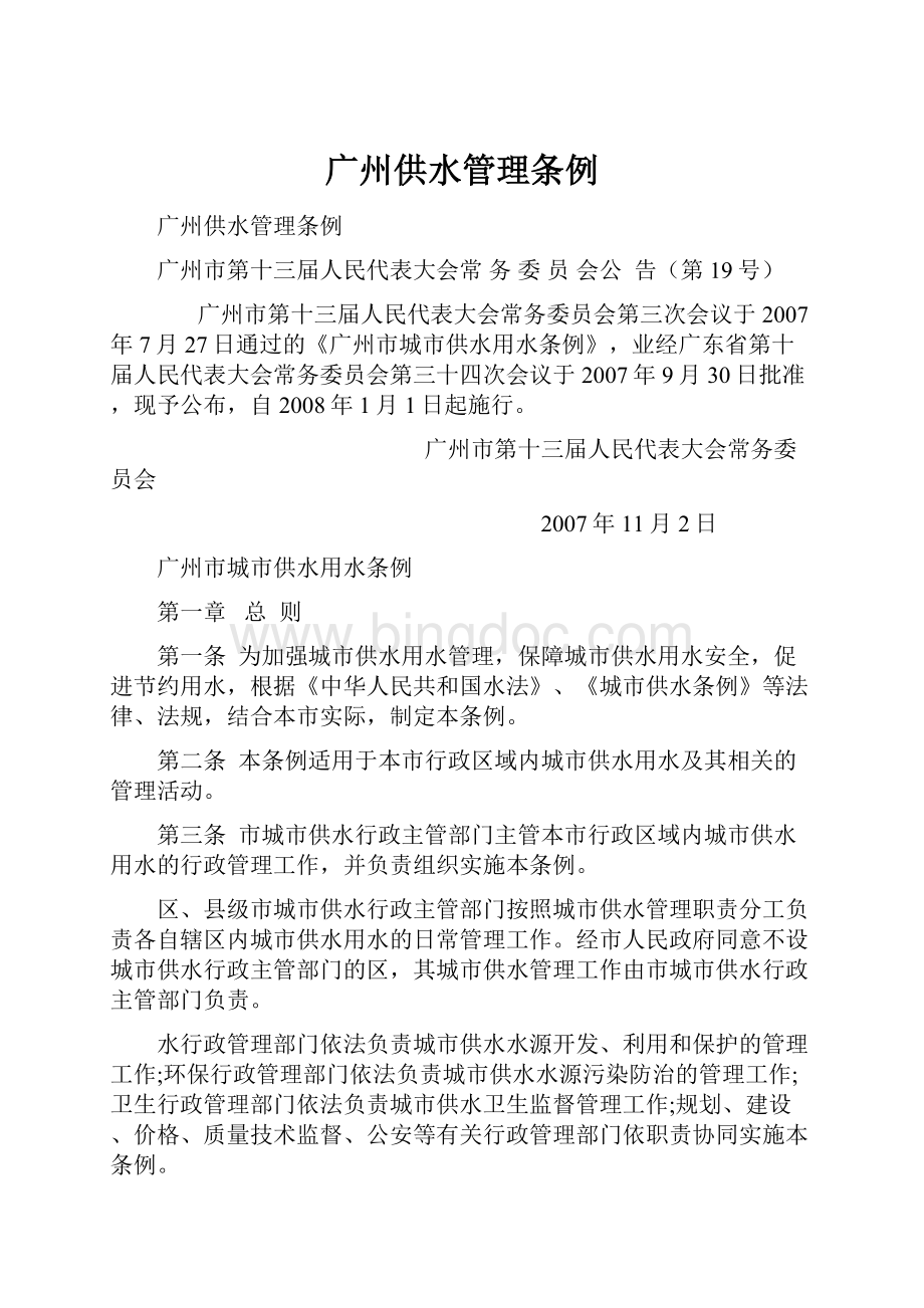 广州供水管理条例.docx_第1页