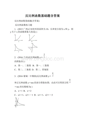 反比例函数基础题含答案Word文档格式.docx