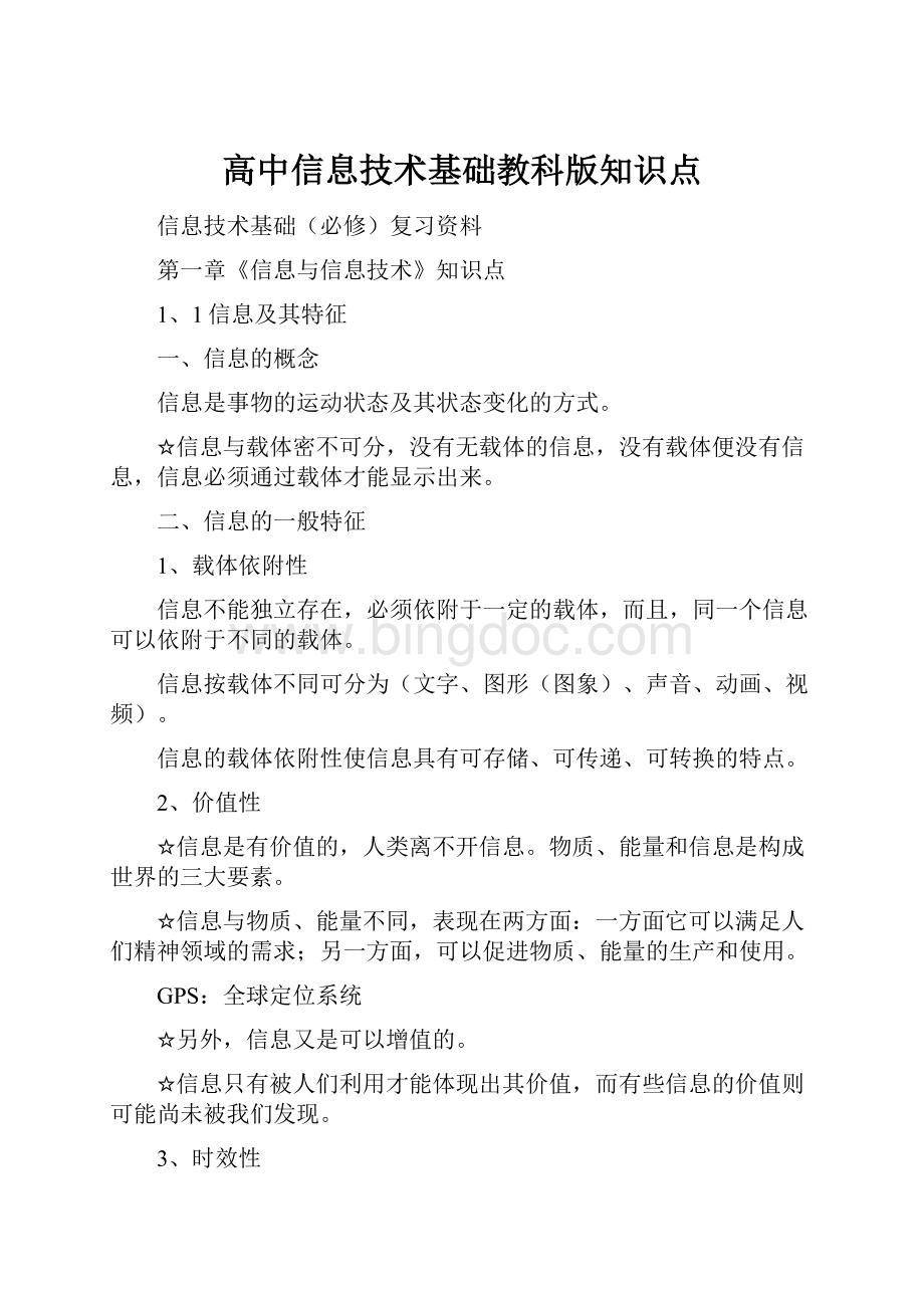 高中信息技术基础教科版知识点Word文档下载推荐.docx