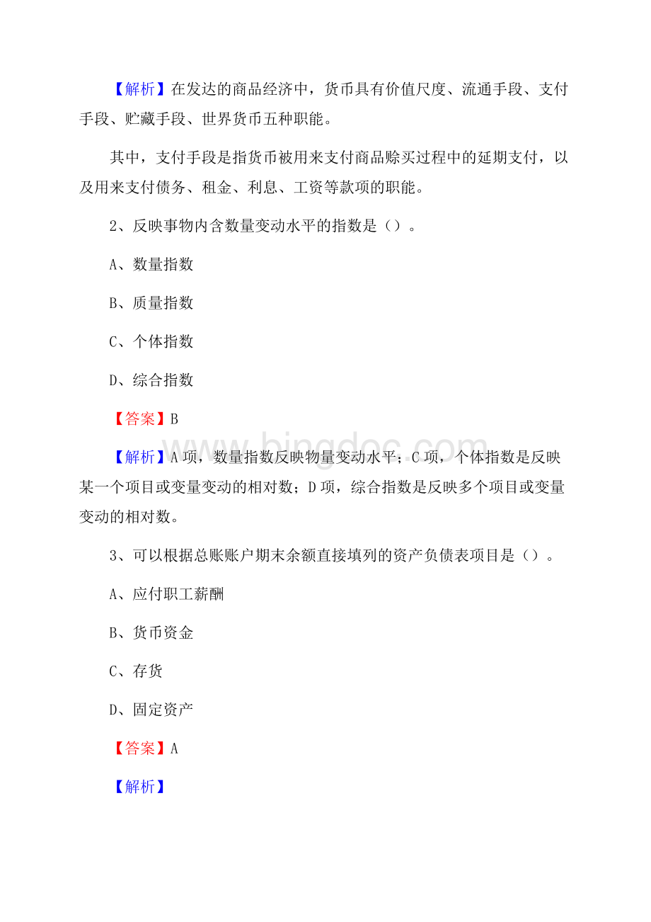 下半年江安县事业单位财务会计岗位考试《财会基础知识》试题及解析.docx_第2页