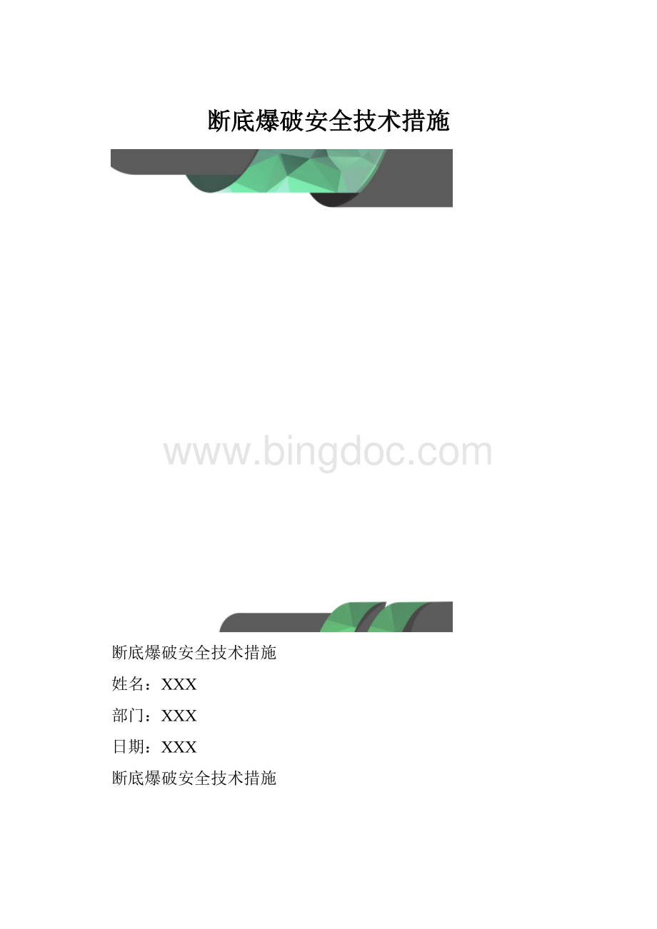 断底爆破安全技术措施.docx_第1页