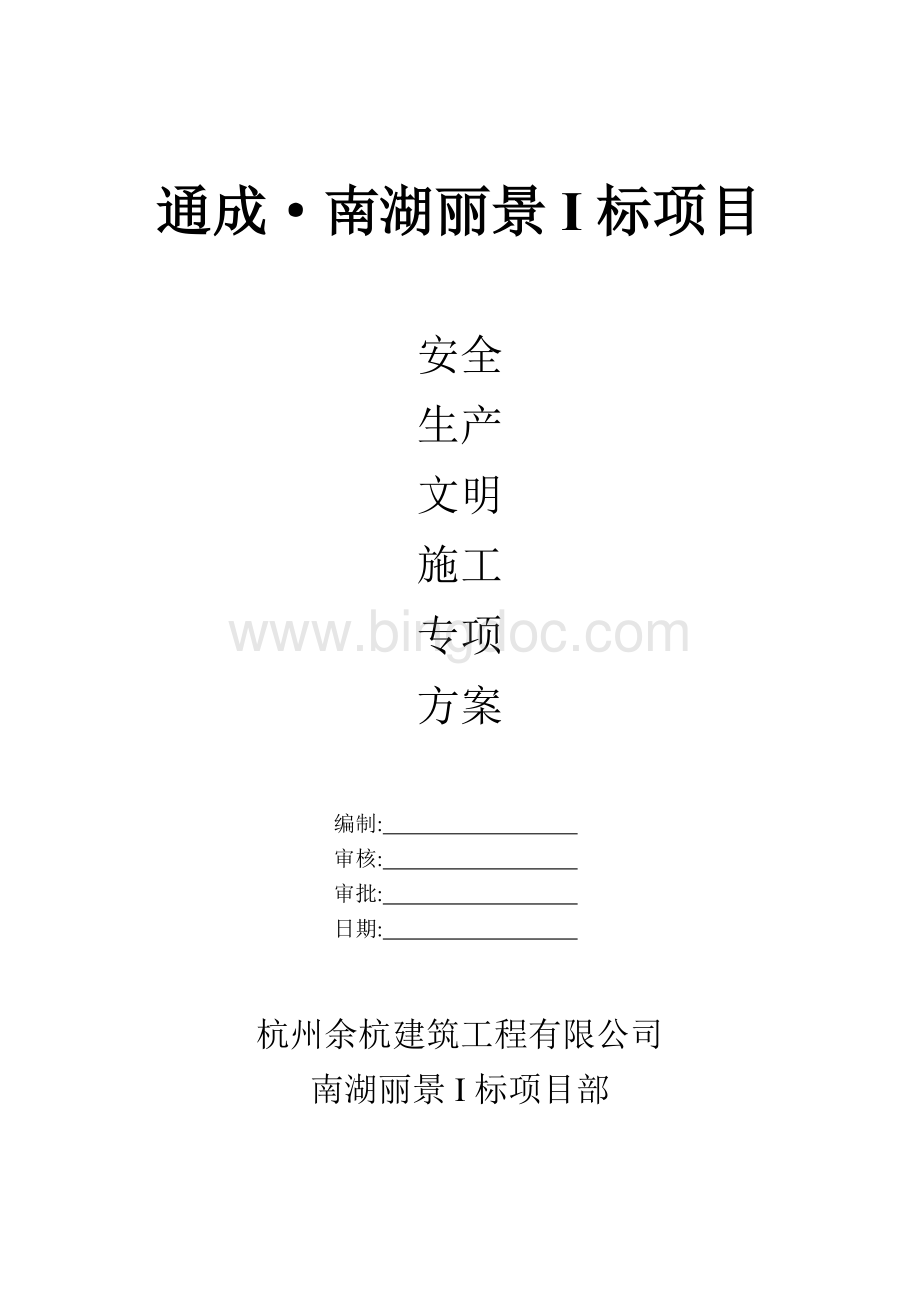 安全生产与文明施工专项方案.doc_第1页