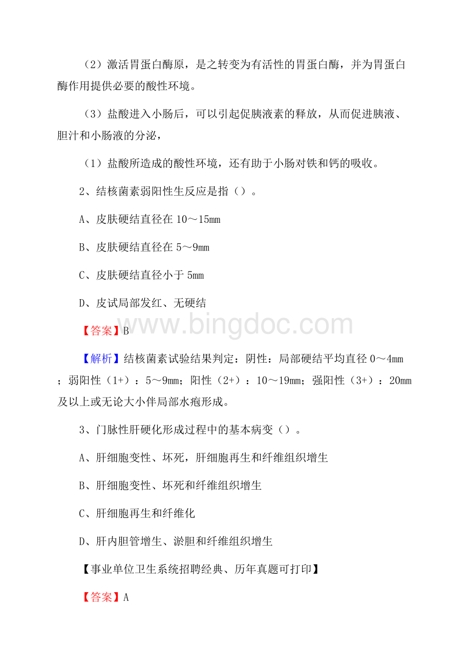 江西省新余市渝水区事业单位考试《公共卫生基础》真题库Word文档下载推荐.docx_第2页