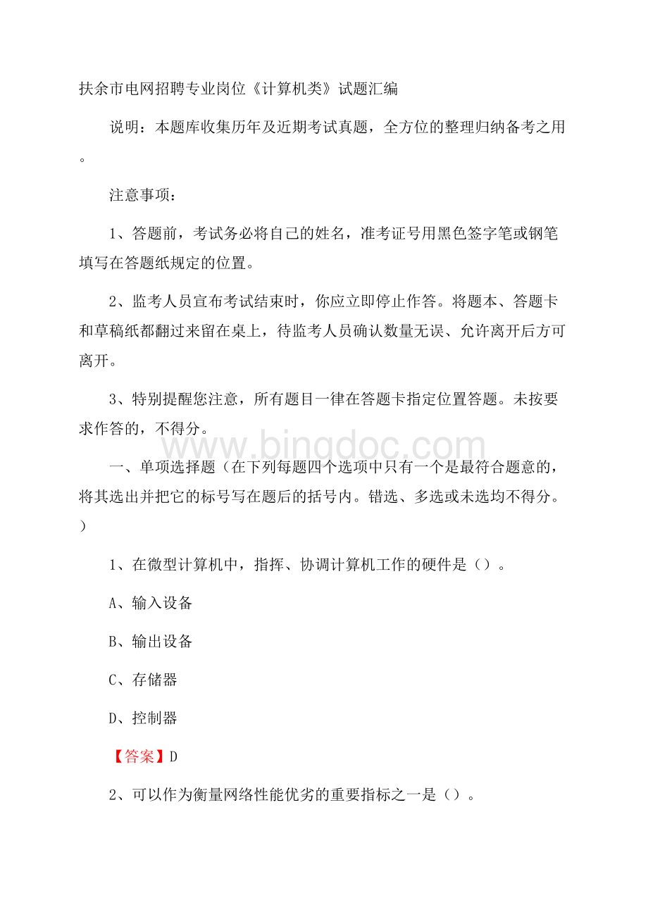 扶余市电网招聘专业岗位《计算机类》试题汇编.docx_第1页