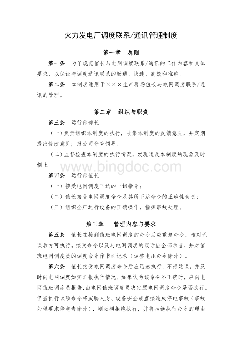 火力发电厂调度联系通讯管理制度Word文档格式.doc