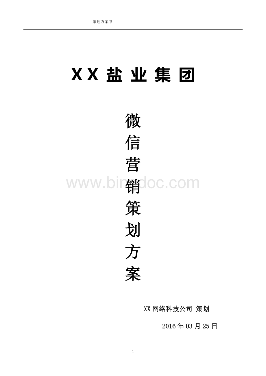 盐业公司微信营销策划方案及报价.doc_第1页