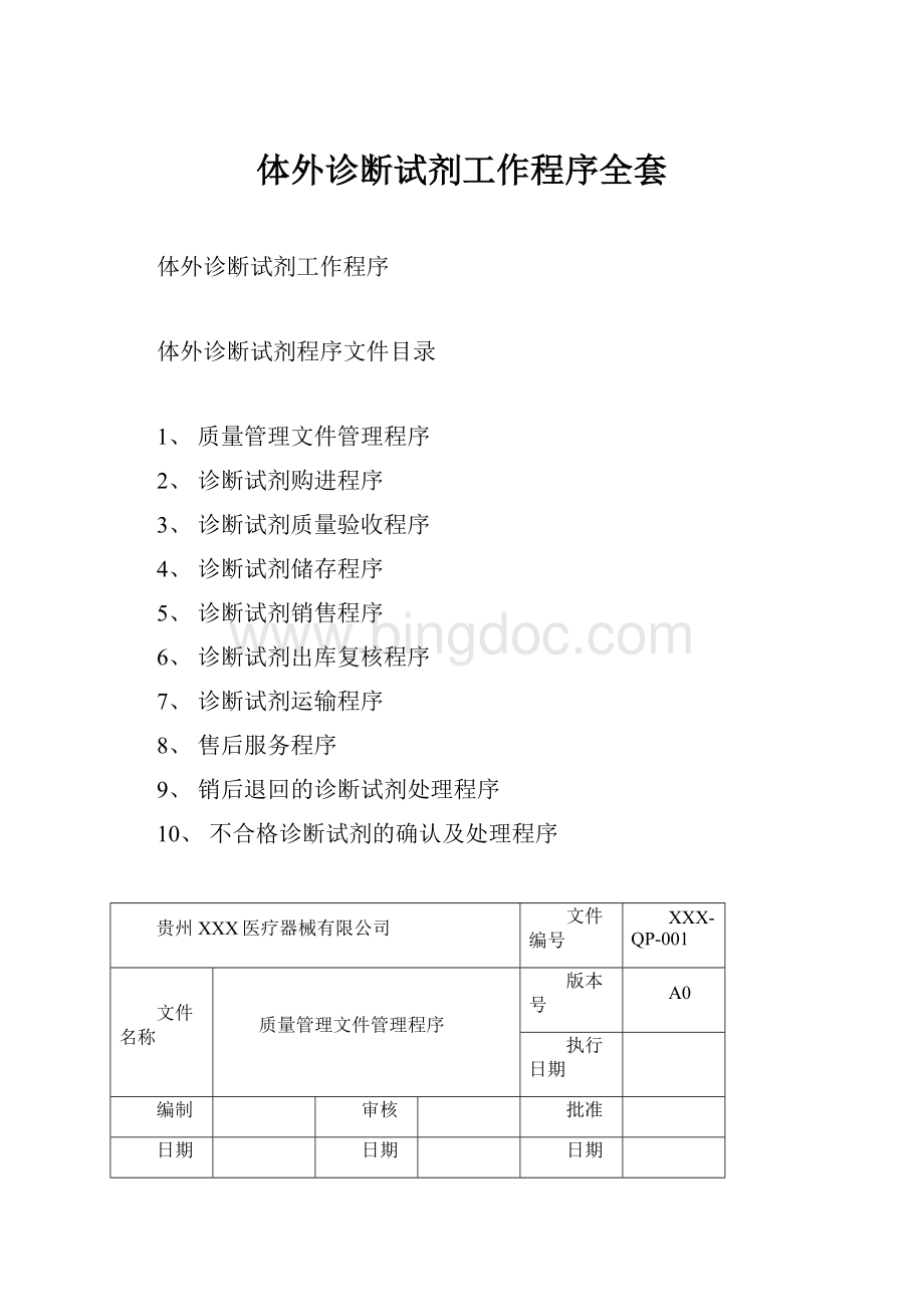 体外诊断试剂工作程序全套.docx_第1页