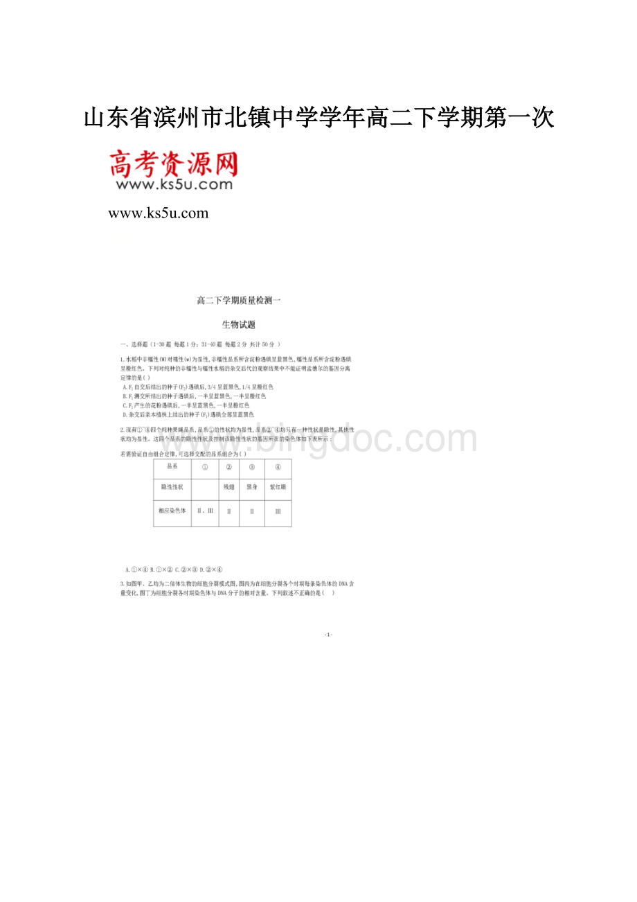 山东省滨州市北镇中学学年高二下学期第一次文档格式.docx_第1页