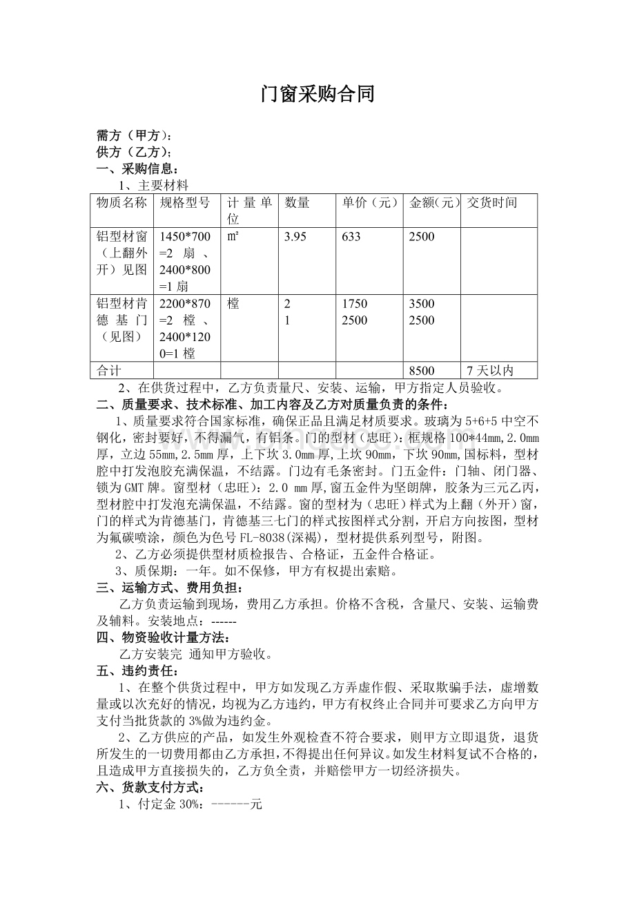 门窗采购合同Word文档下载推荐.doc