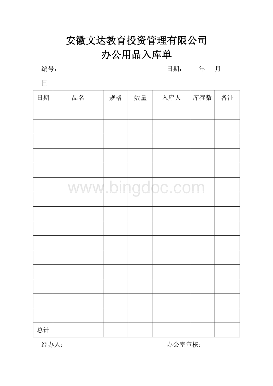 办公用品的入库出库及领用单公司模版Word文档下载推荐.doc_第1页